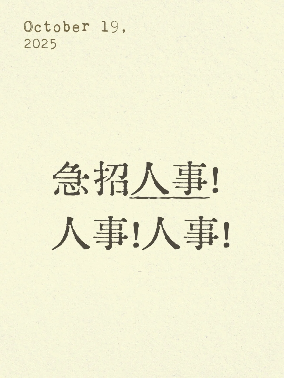 急招人事！人事！人事！