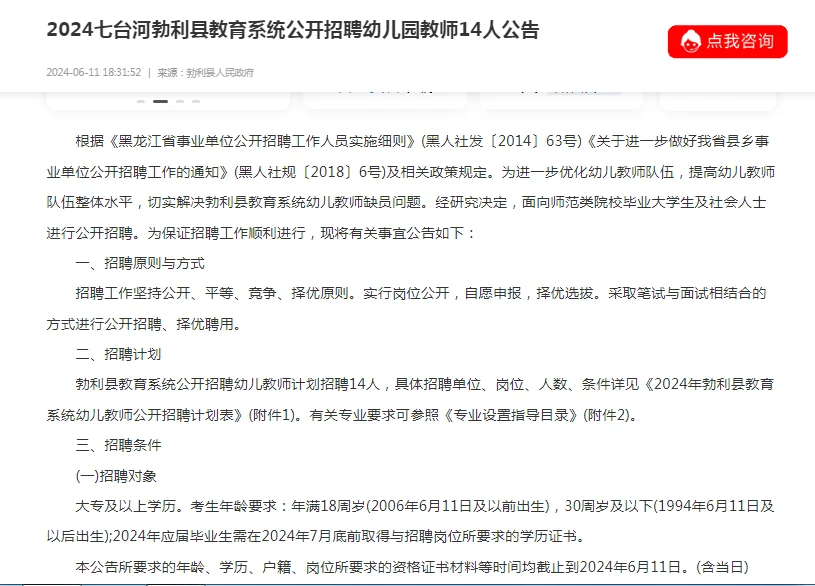七台河勃利县教育系统招聘幼儿园教师14人
