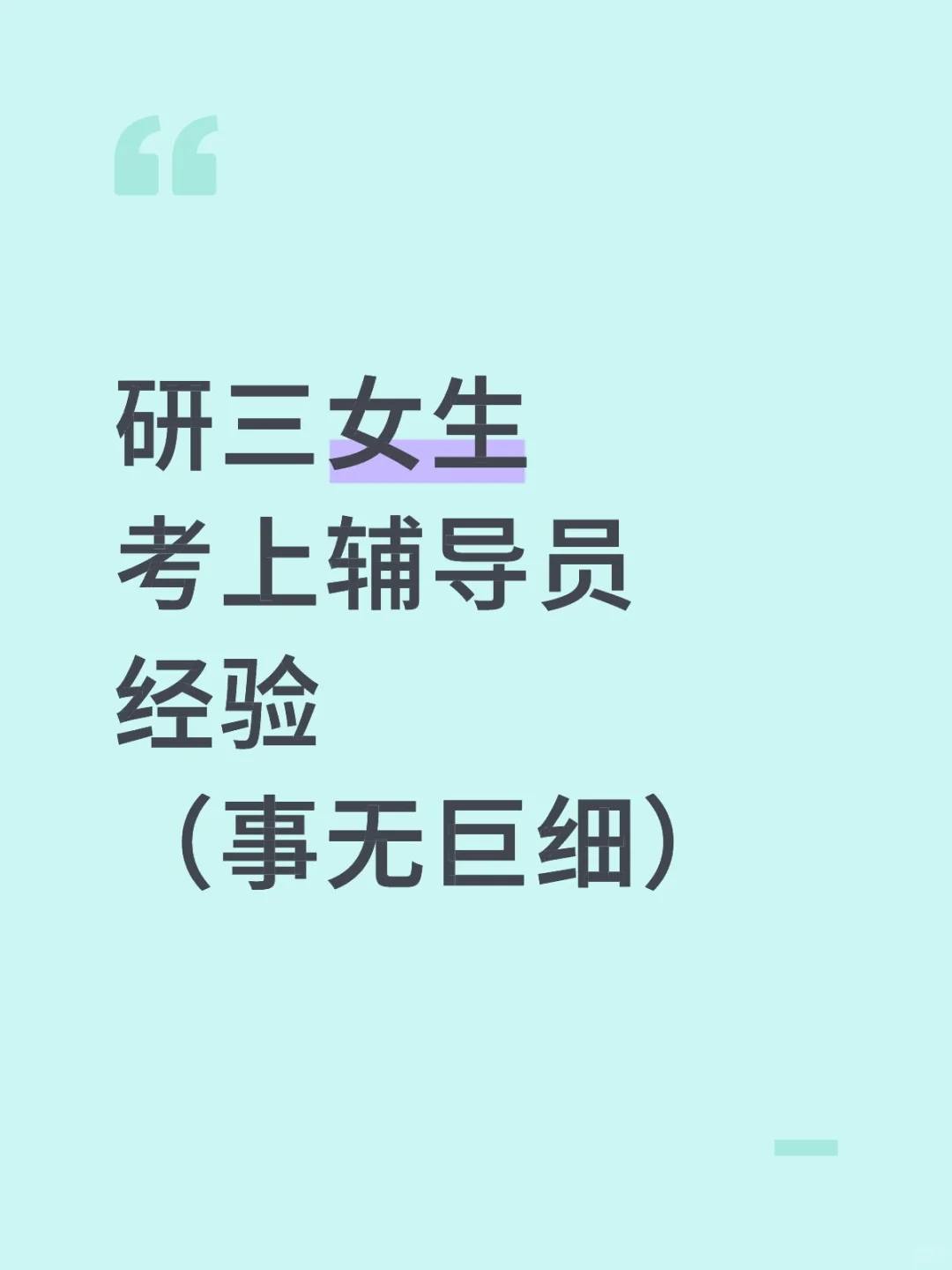 研三女生考上辅导员经验（事无巨细版）