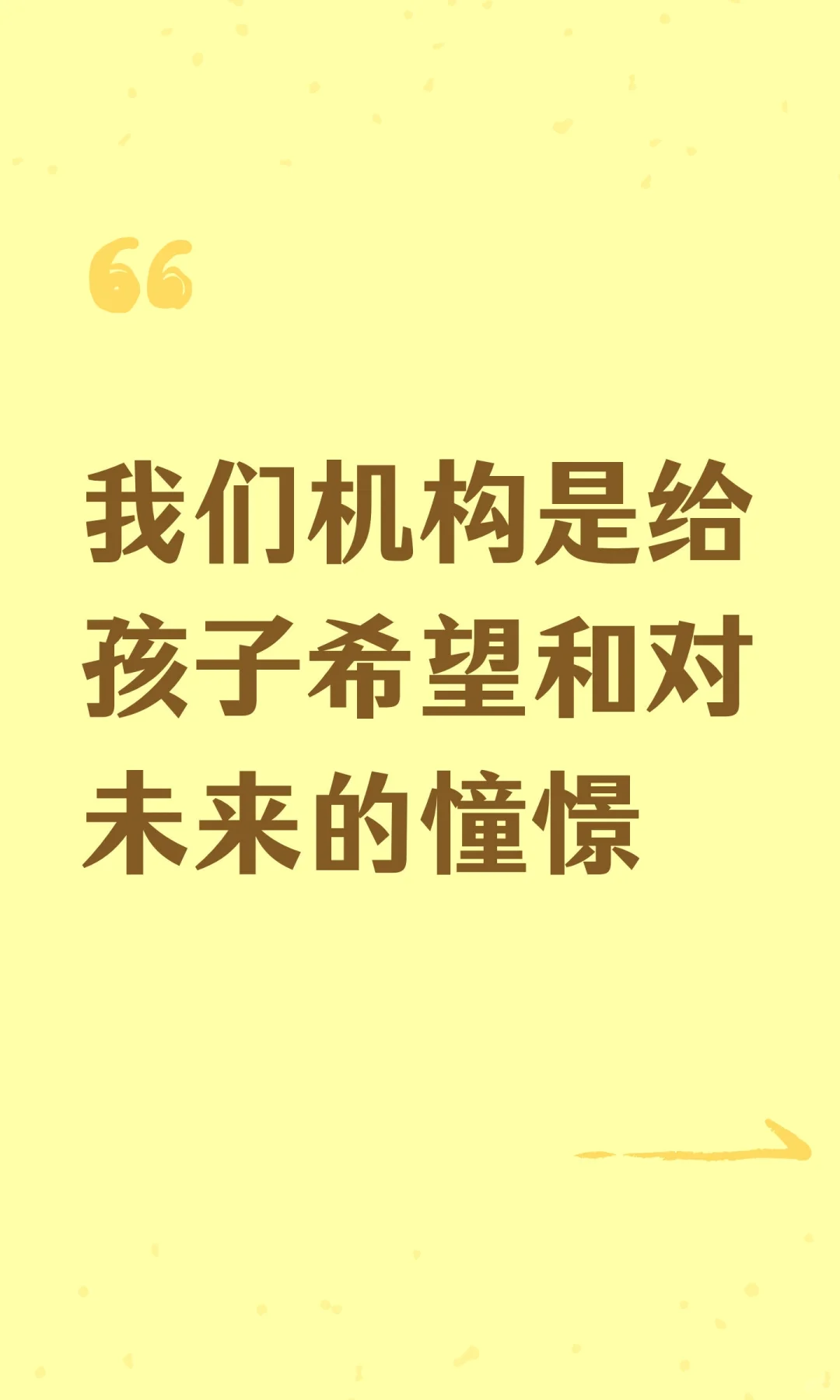 我们机构是给孩子希望和对未来的憧憬