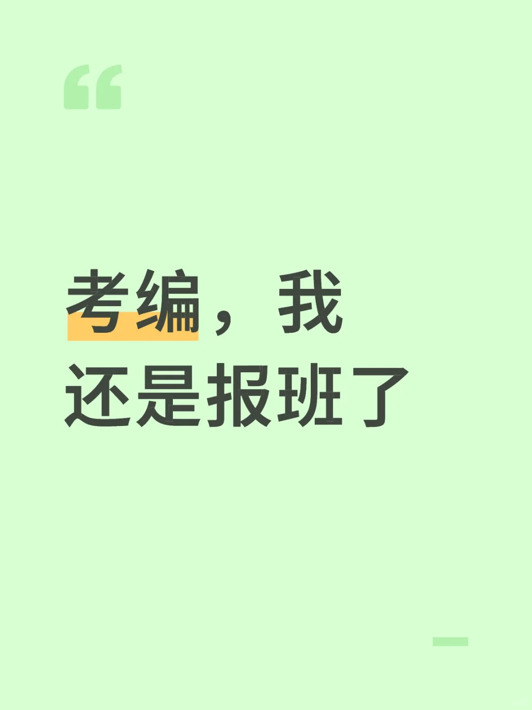 考编，我还是报班了