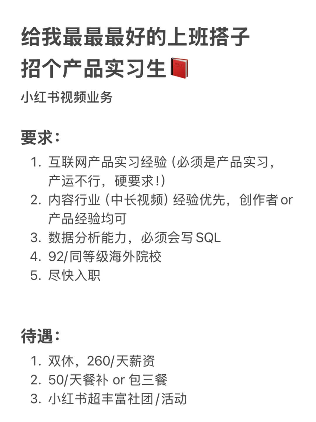 给我最最最最好的上班搭子招个产品实习生📕