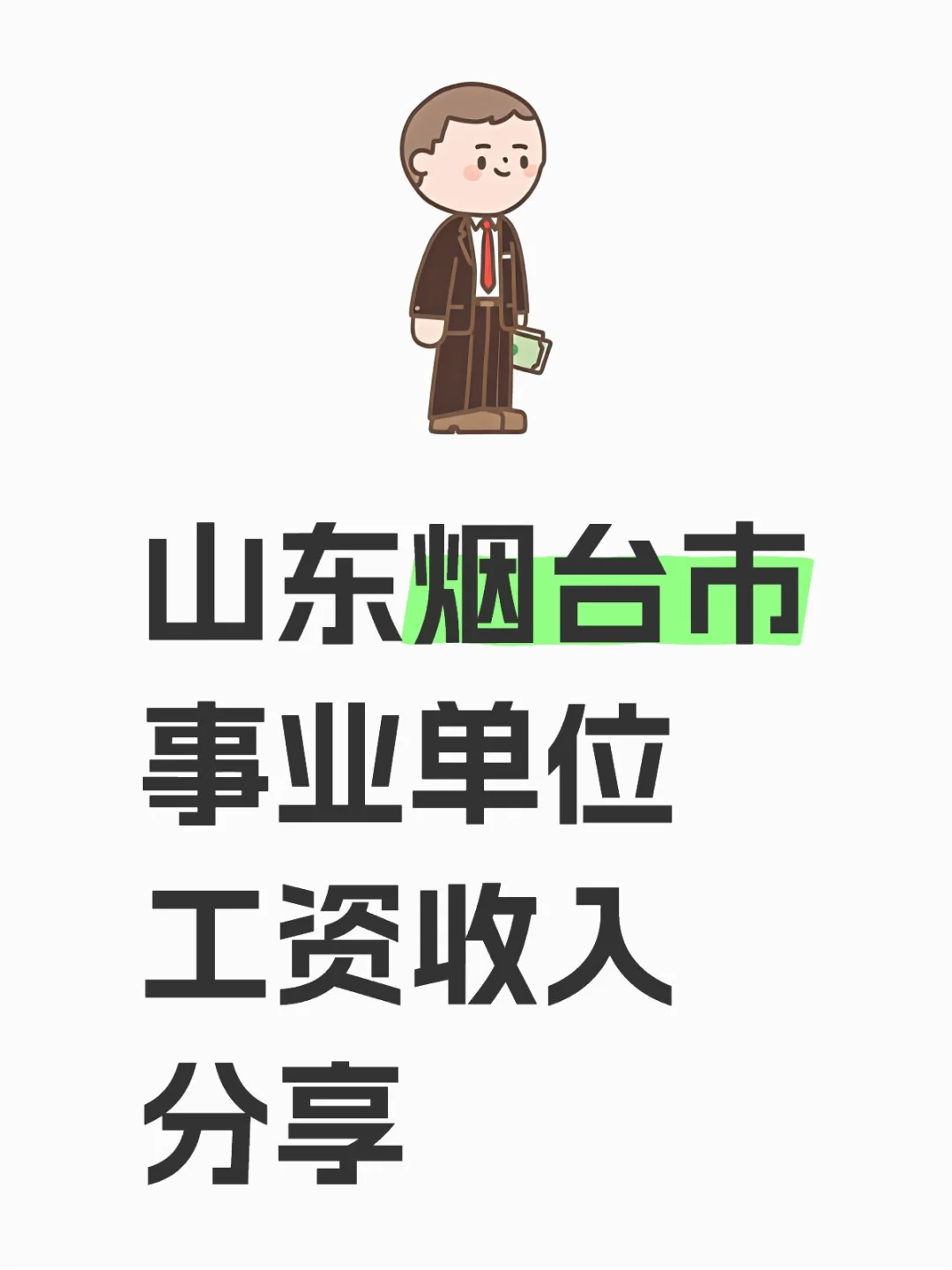 山东烟台市事业单位工资收入分享