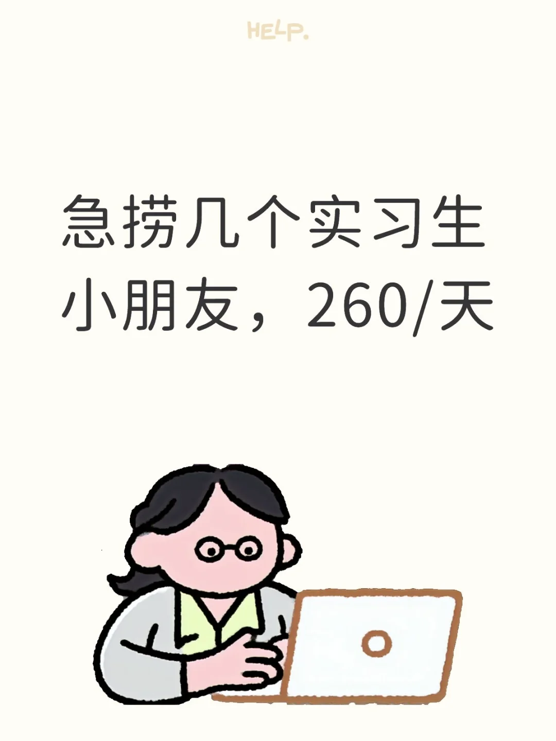 急捞几个实习生，260/天，仅25/26届