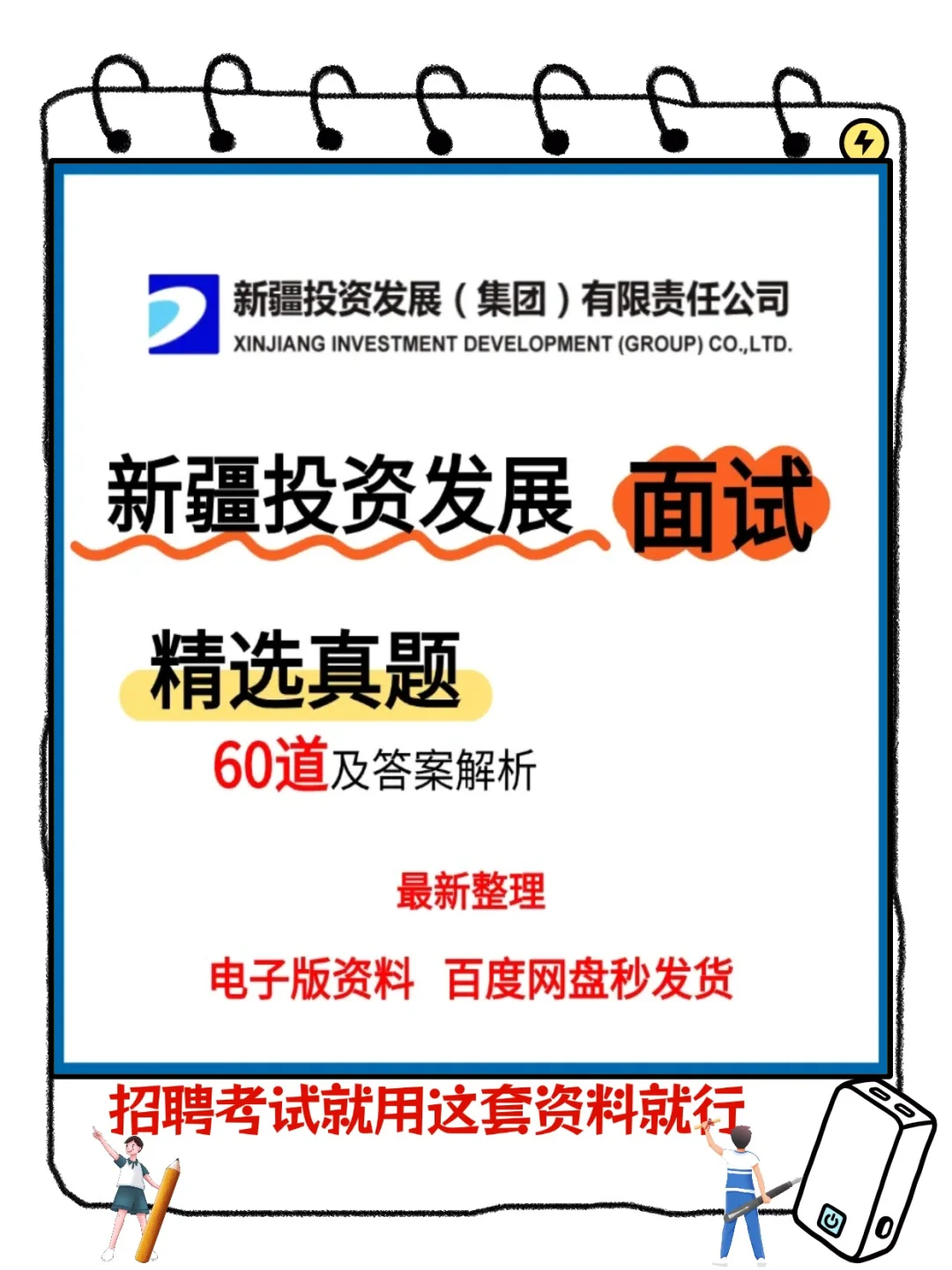 2025新疆投资发展集团面试校招社招考试