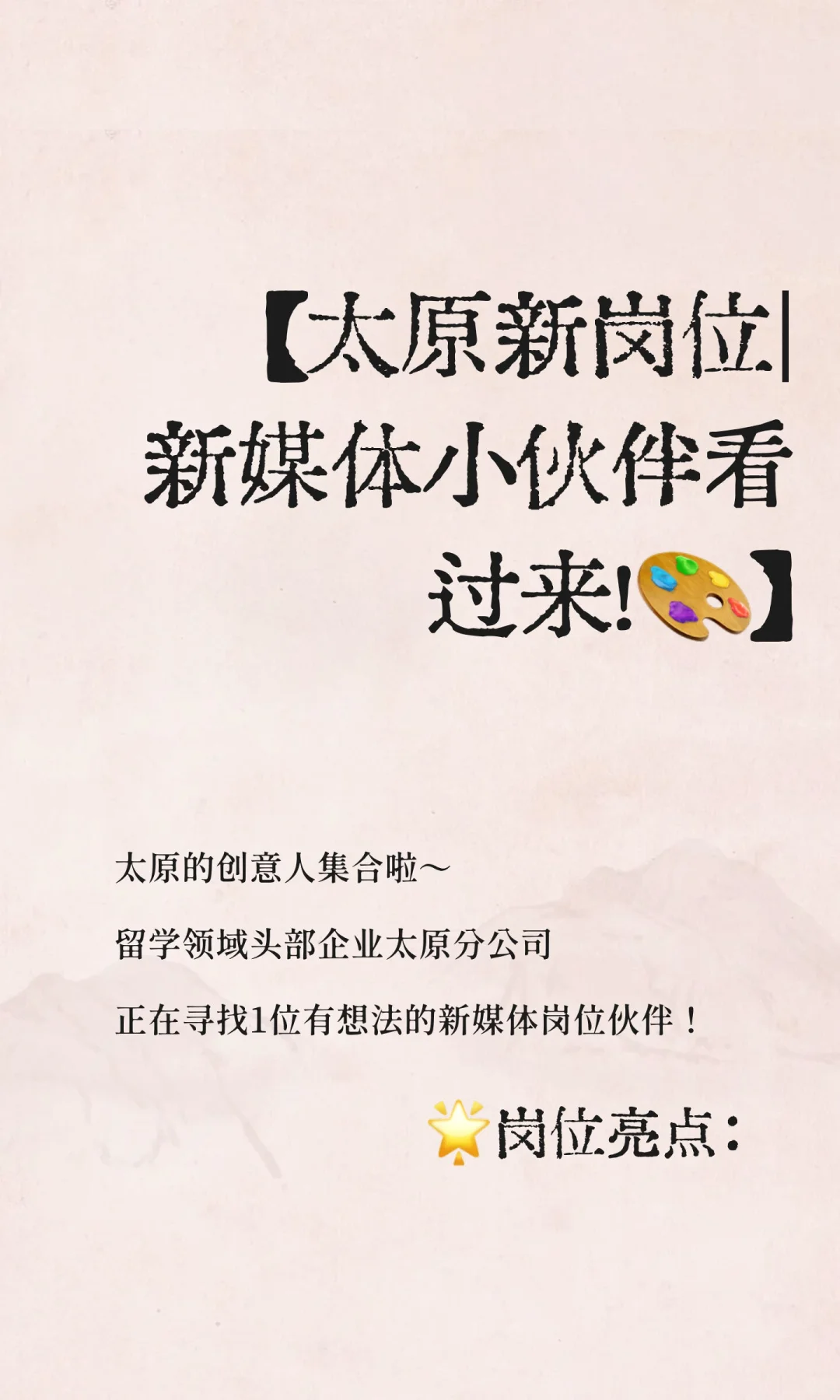 【太原新岗位｜新媒体小伙伴看过来！🎨】