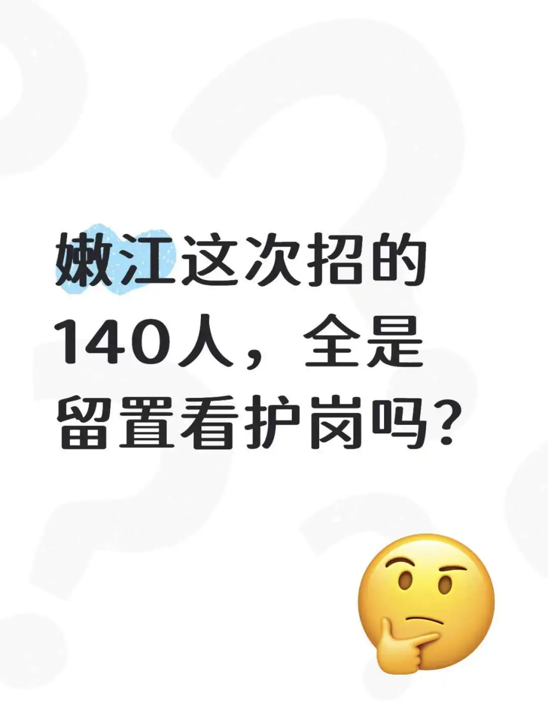 嫩江这次招的140人,全是留置看护岗吗?