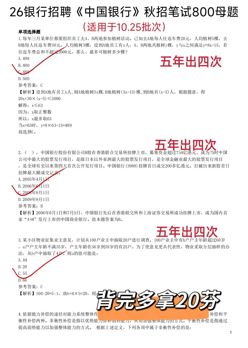 中国银行招聘笔试，其实挺水的，3天背完89