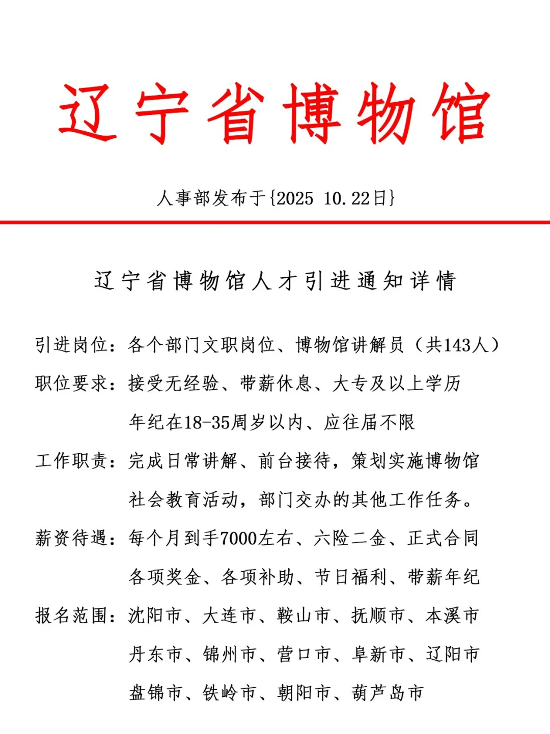辽宁博物馆，引进正式工，双休法修