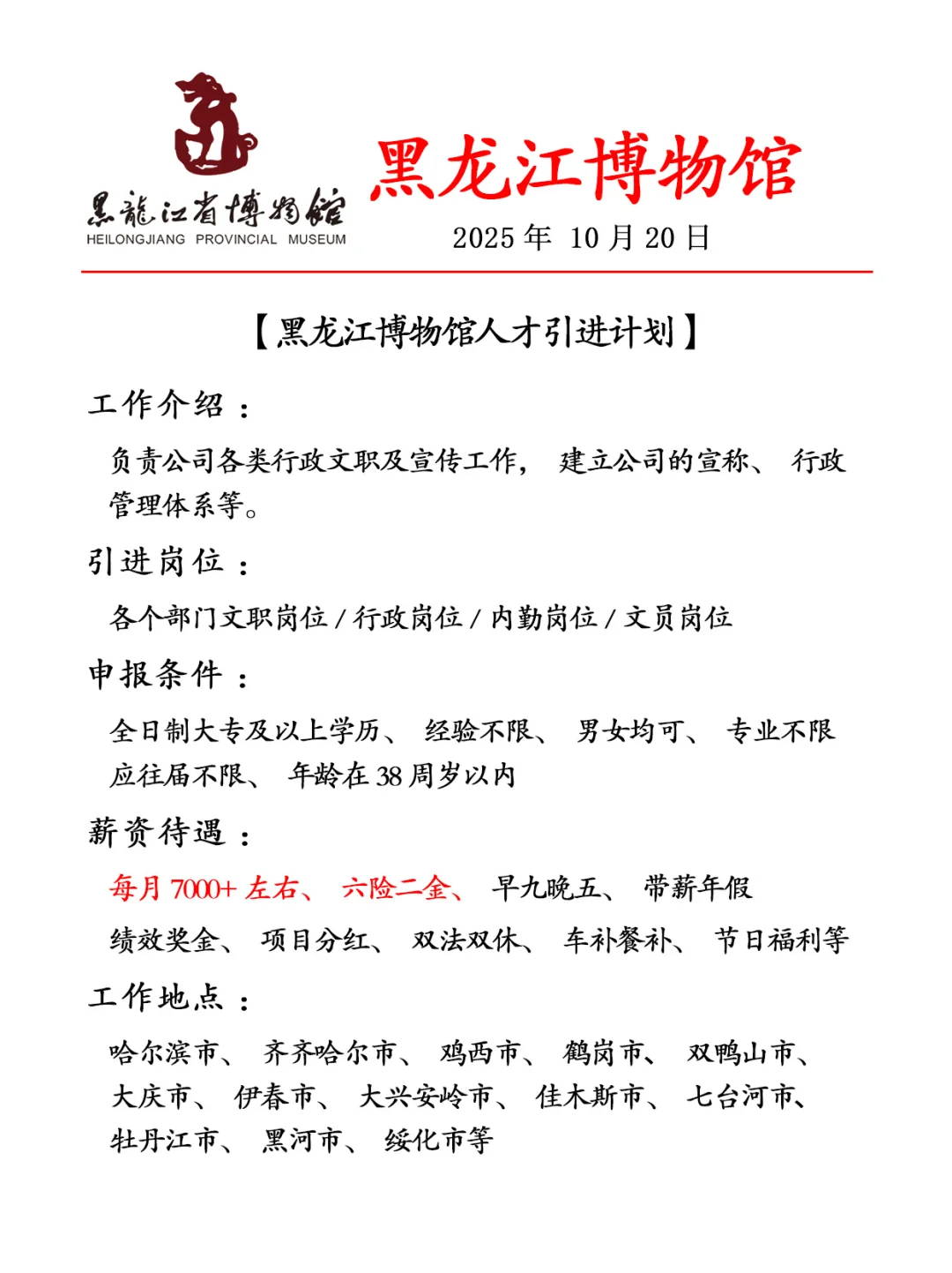 黑龙江博物馆✨急缺人❗投就🀄