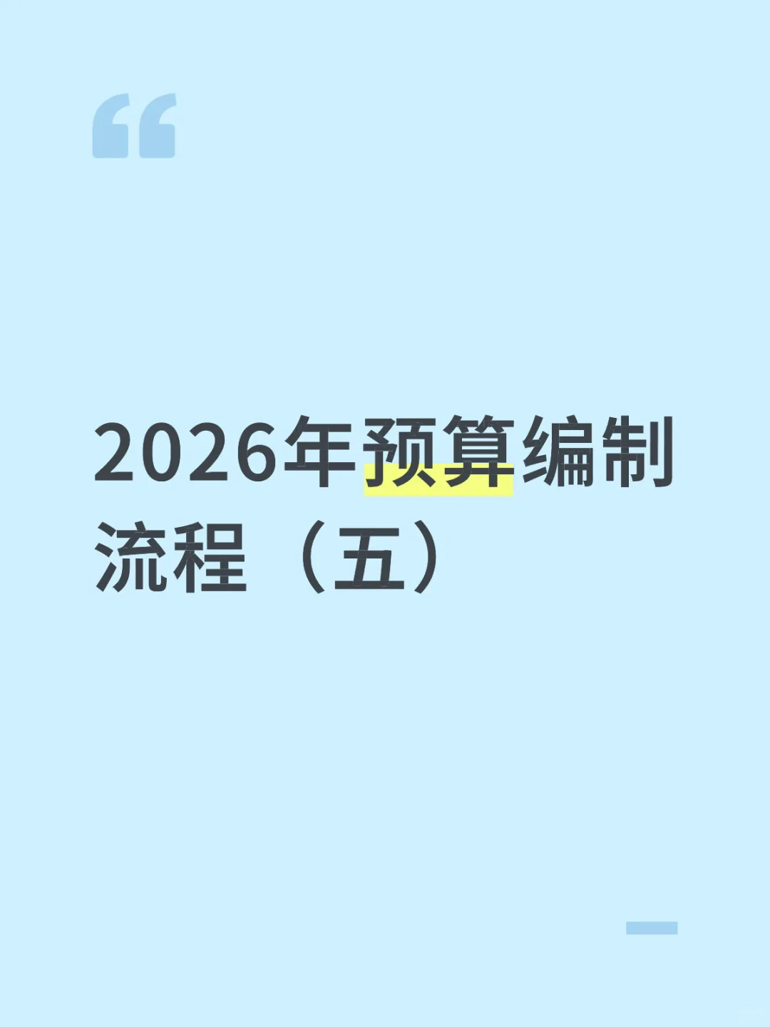 2026年预算编制流程（五）