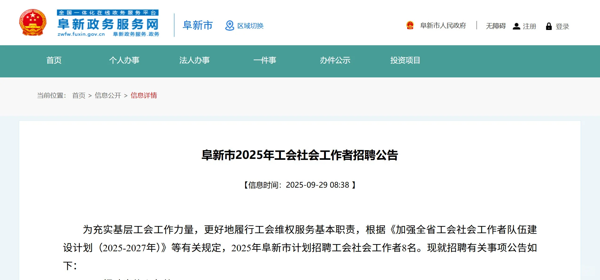 阜新市2025工会社会工作者招聘