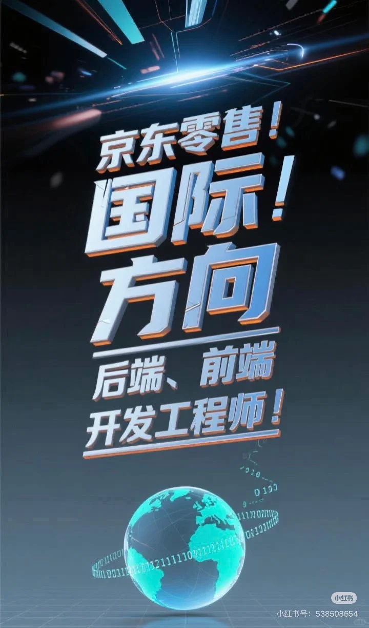 组内直招！社招前后端开发工程师