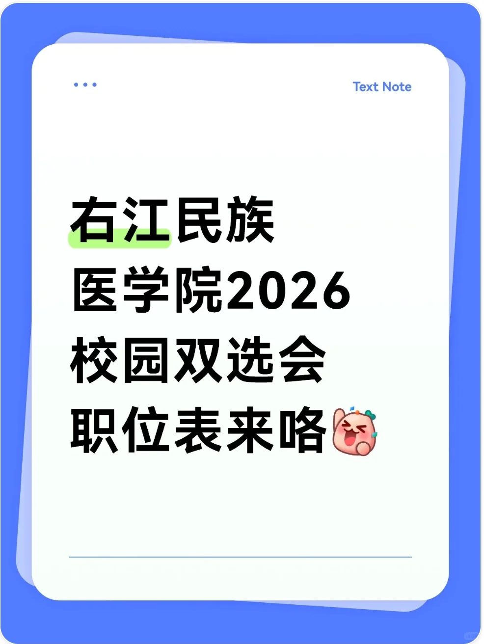 右江民族医学院2026届校园双选会职位表