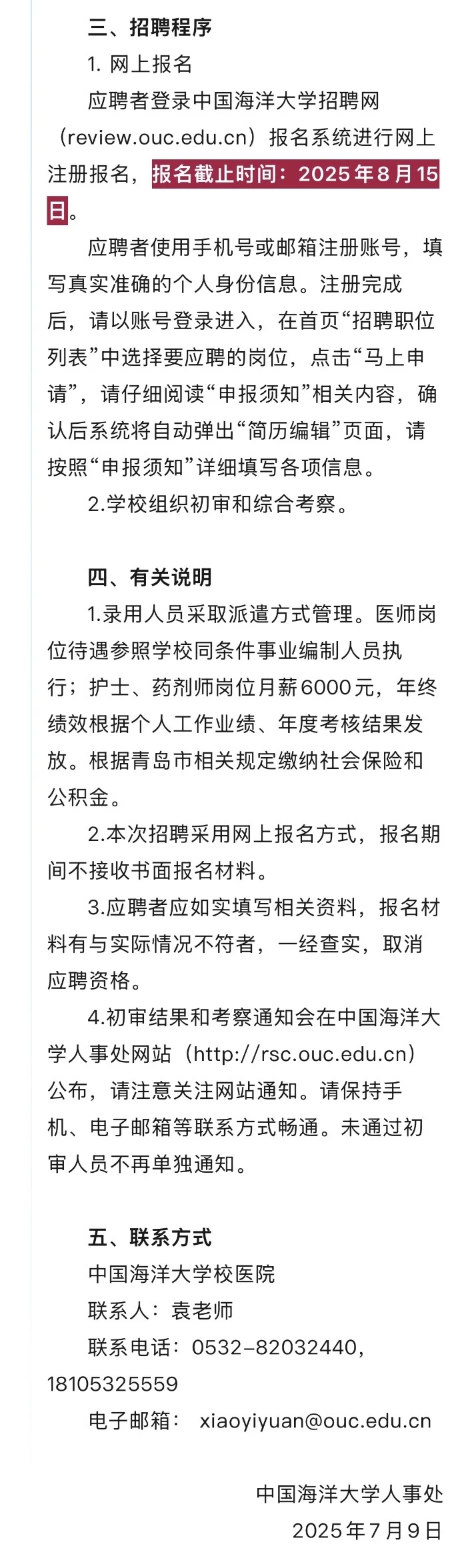 2025.7.12暑期校医招聘大更新，2所大学招聘