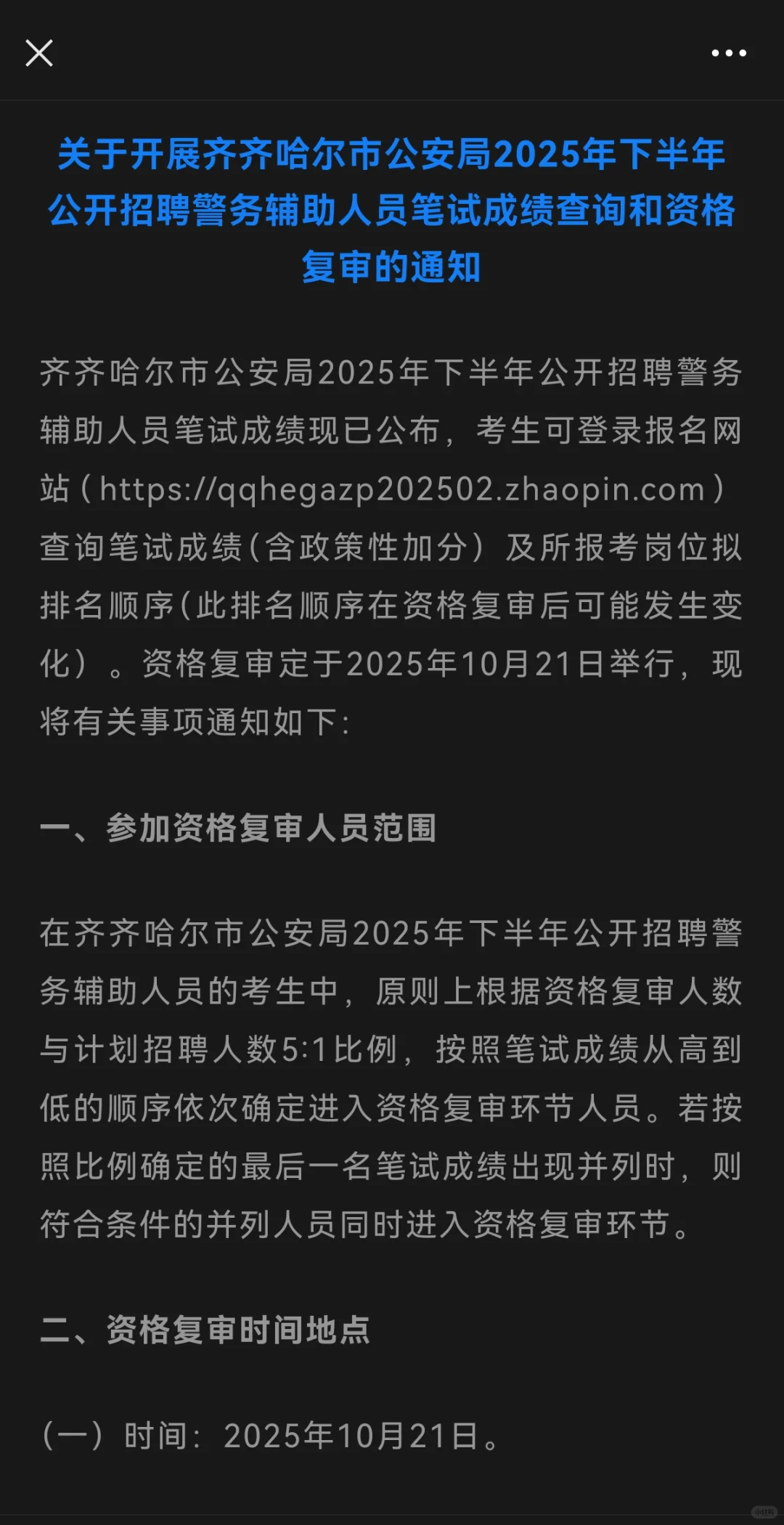 齐齐哈尔辅警成绩已出！