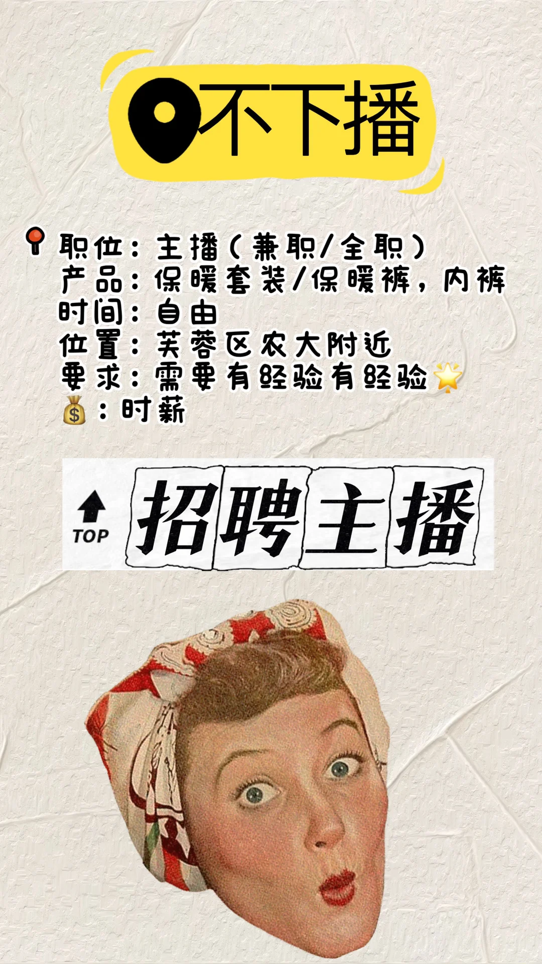急招！带货主播