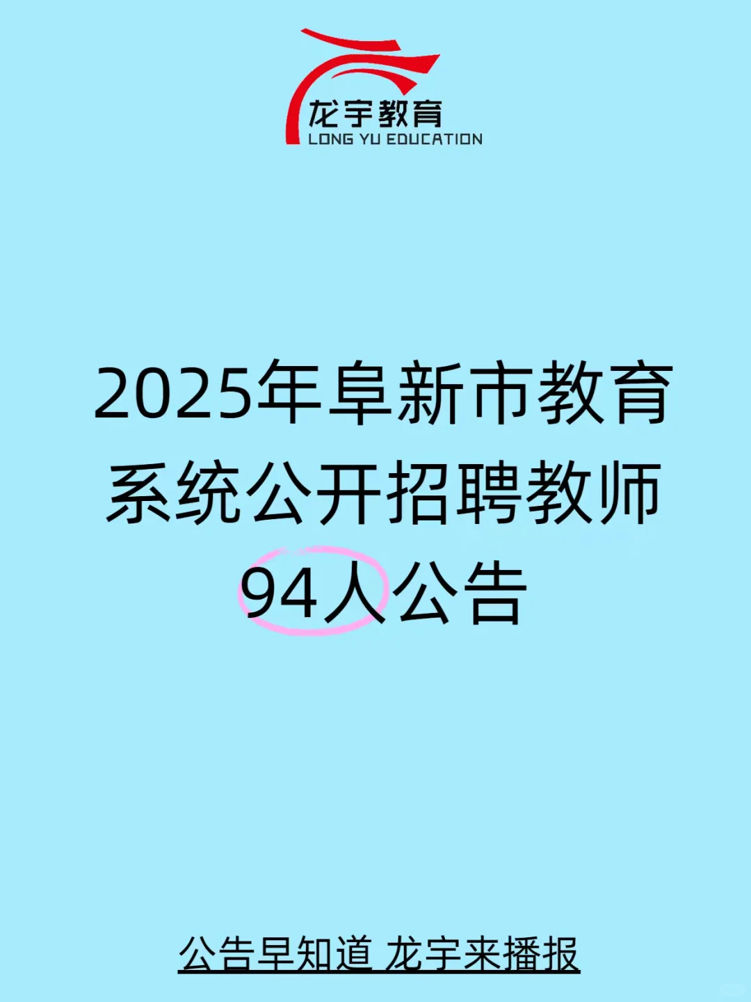 阜新市出岗位啦！招94名教师！
