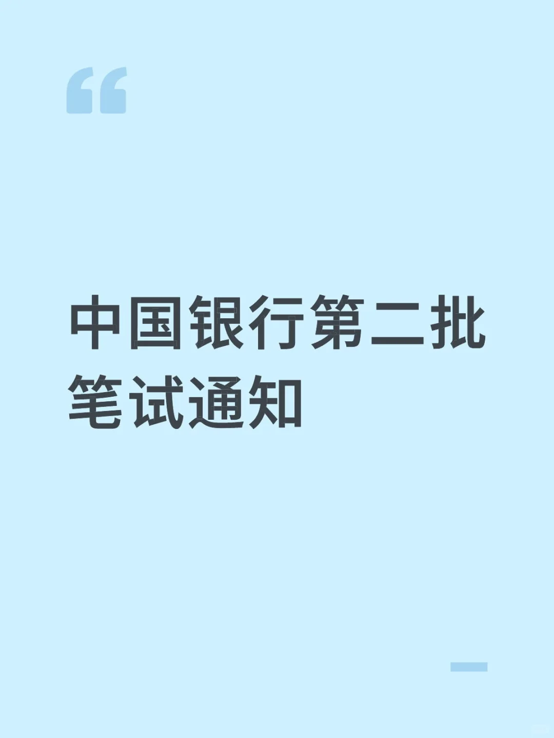 中行第二批笔试通知