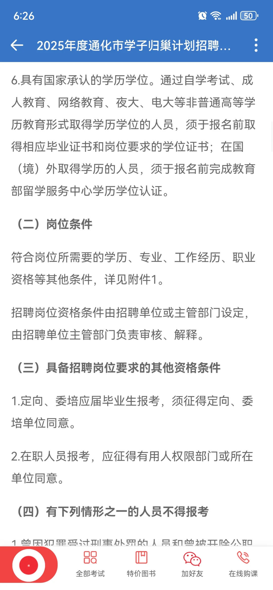 25年通化市学子归巢计划招聘