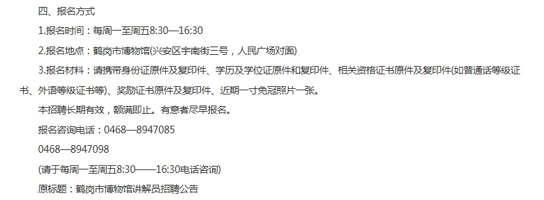 2025年鹤岗市博物馆讲解员招聘公告