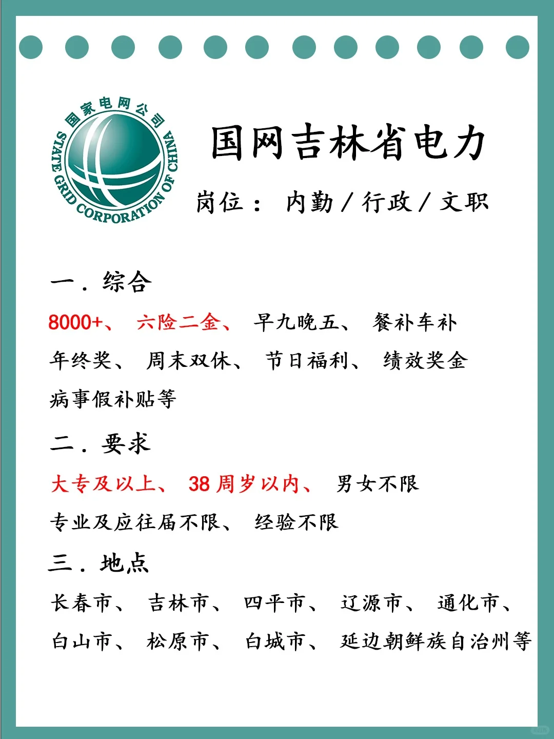 秋招🔥国网吉林电力