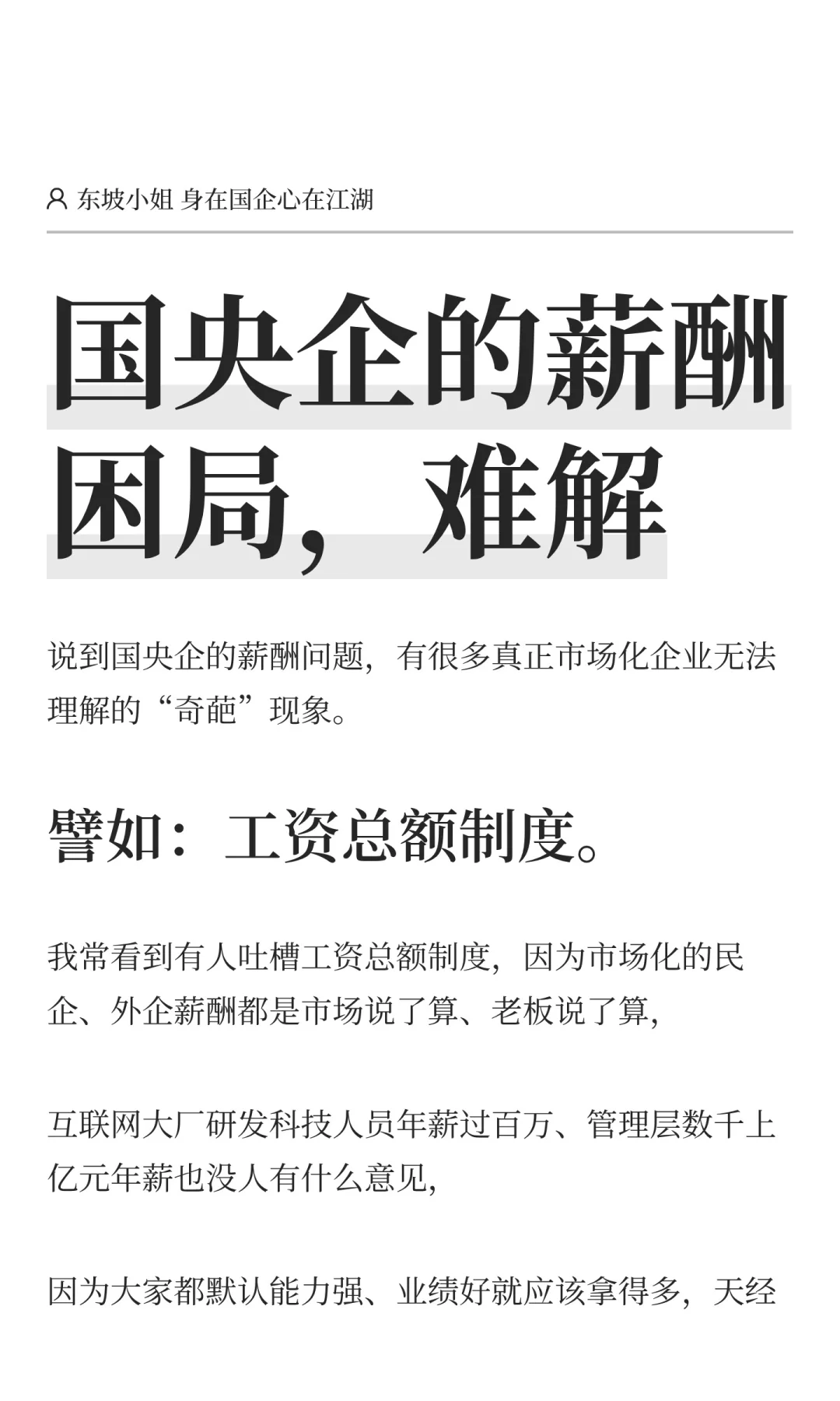 国央企的薪酬困局，难解
