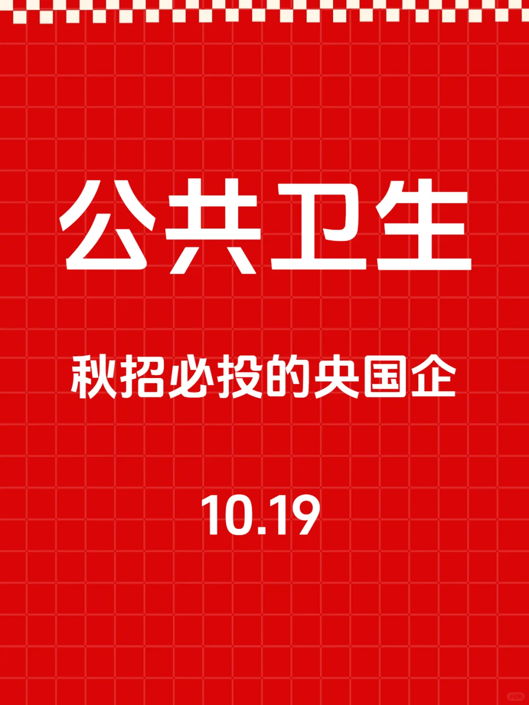 秋招一定要去的央国企—公共卫生