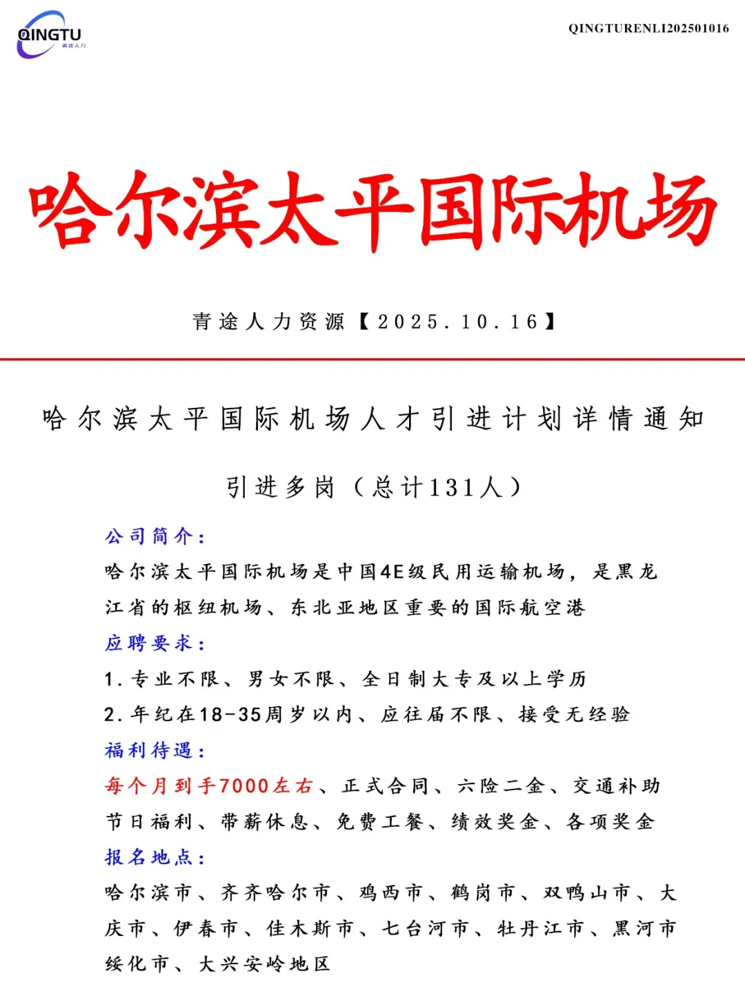 哈尔滨太平国际机场人才引荐计划！正式工