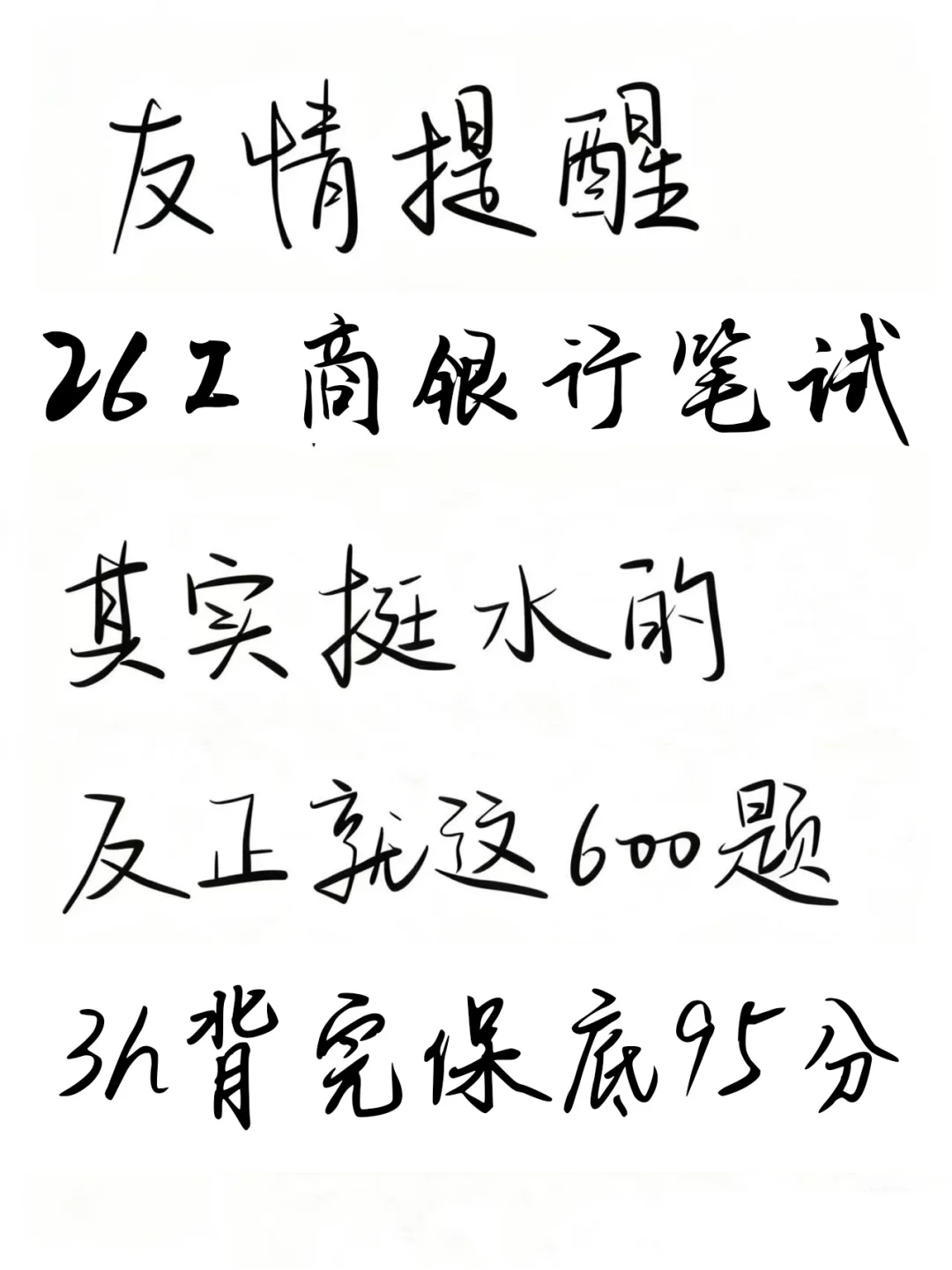 26工商银行笔试其实挺水的，4h背完这些95分