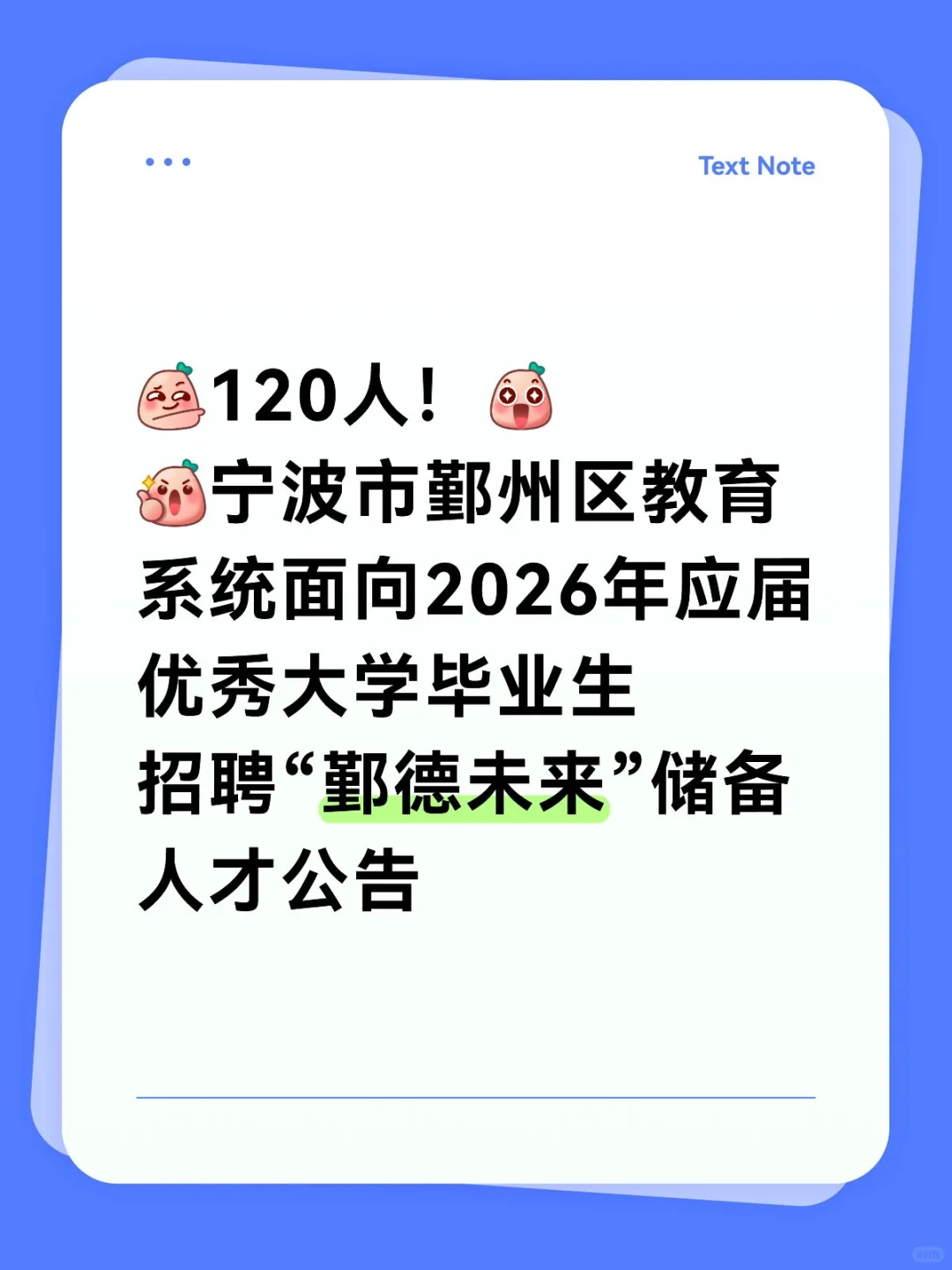 120人！宁波“鄞德未来”储备人才招聘教师