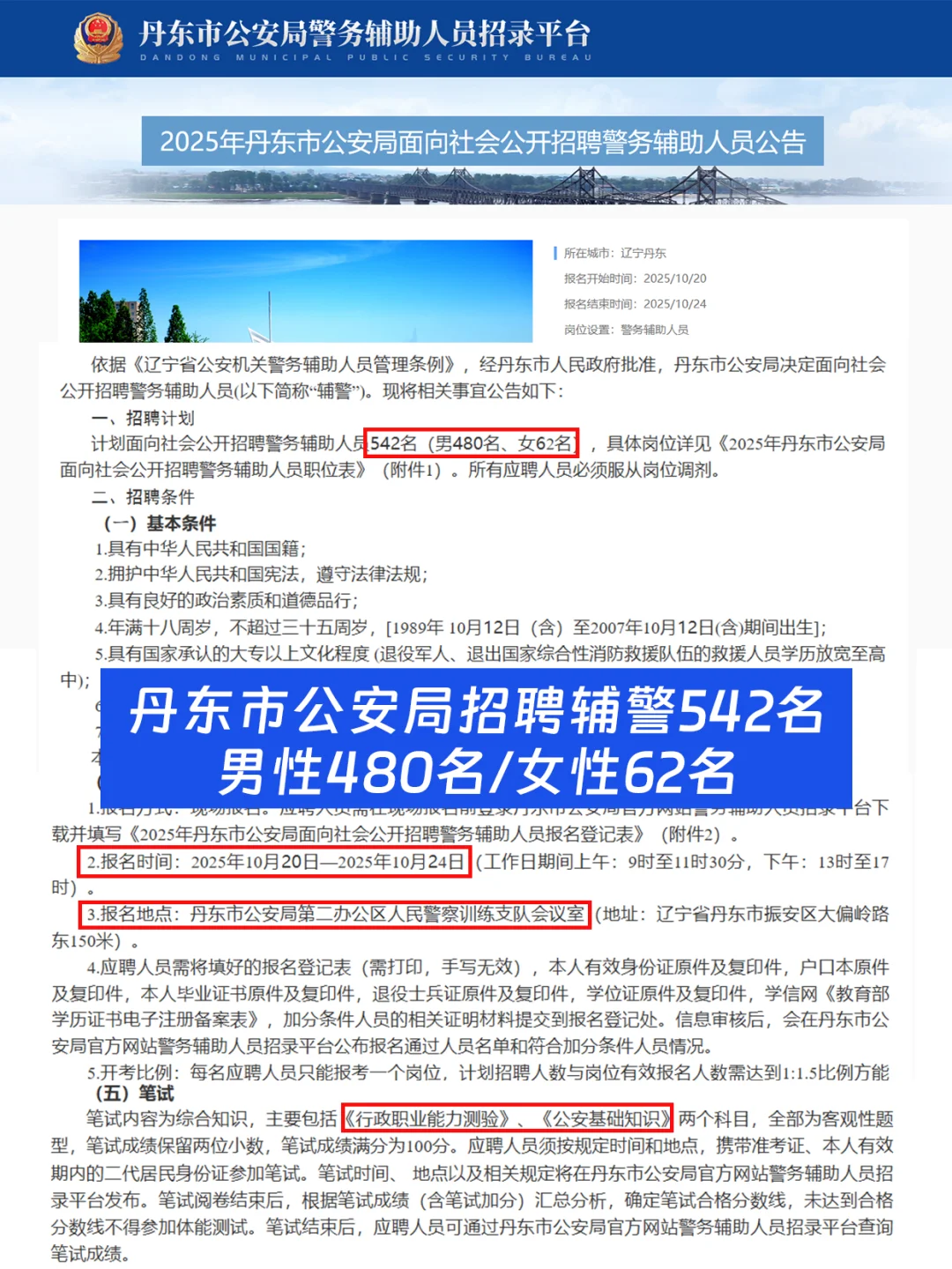 辽宁丹东辅警招聘542人！大专起报！