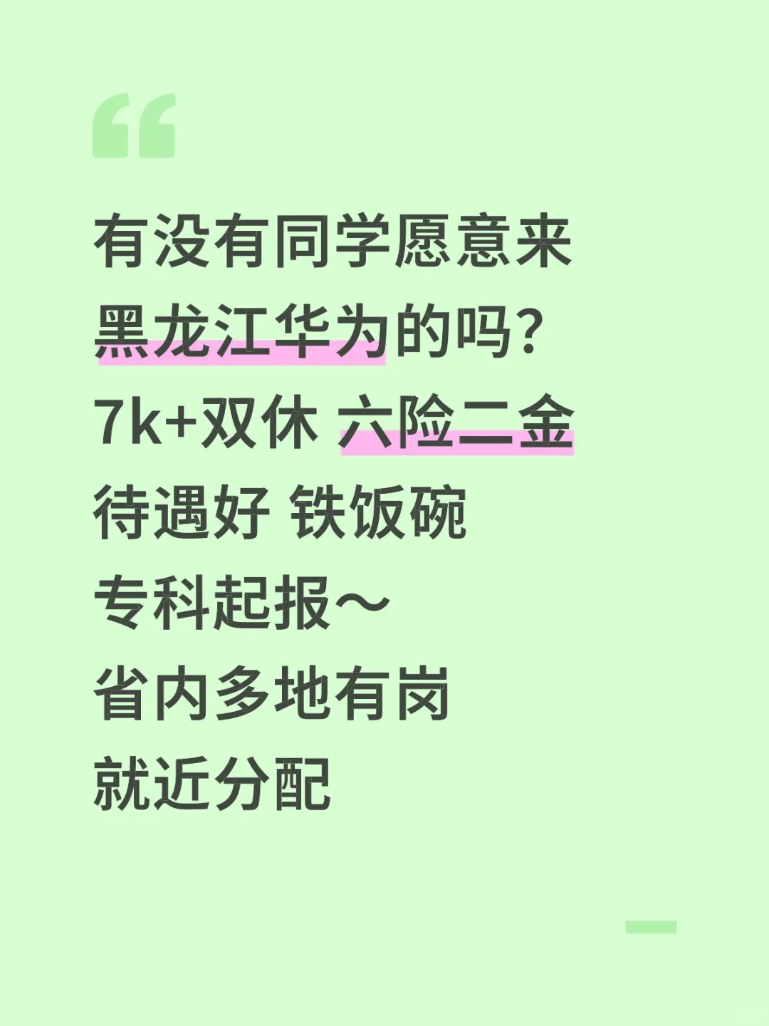 黑龙江华为集团急招正式工‼️7k+双休～