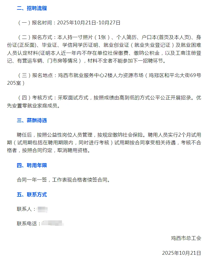 鸡西市总工会招聘4人