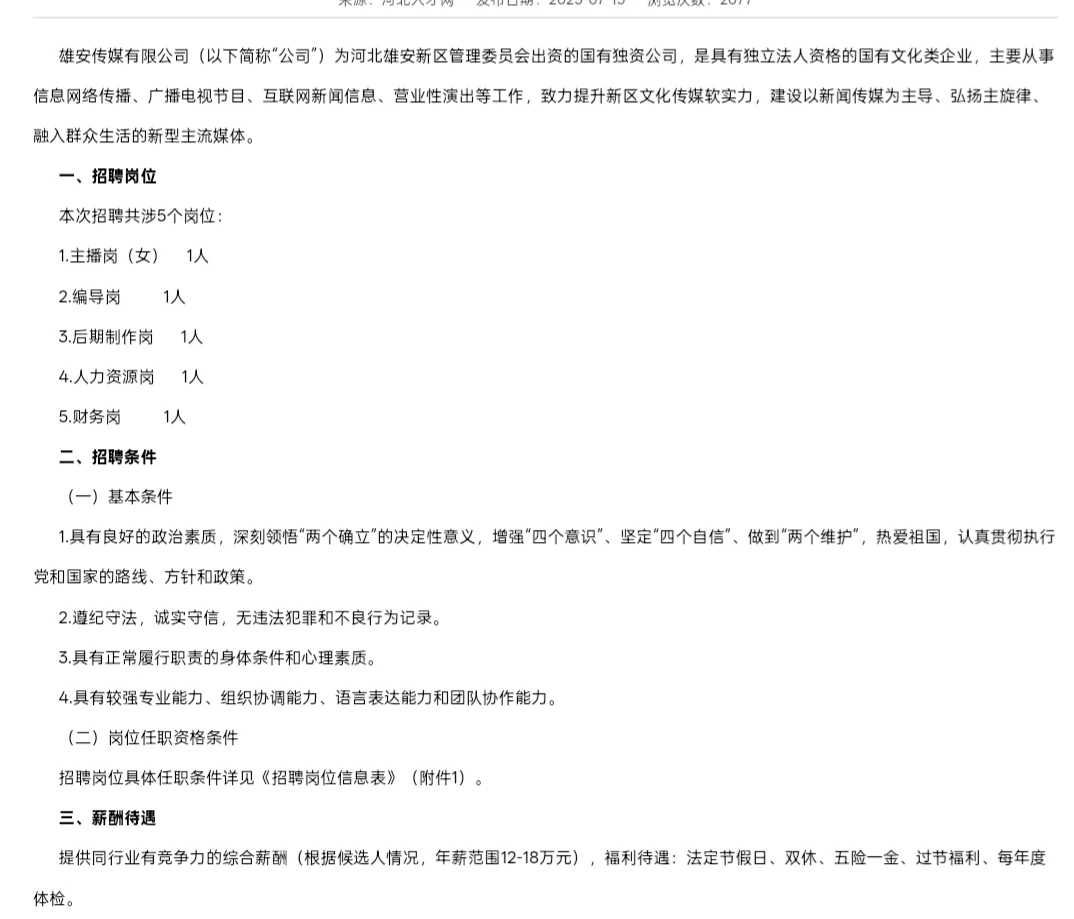 招聘｜雄安传媒有限公司2025年度公开招聘