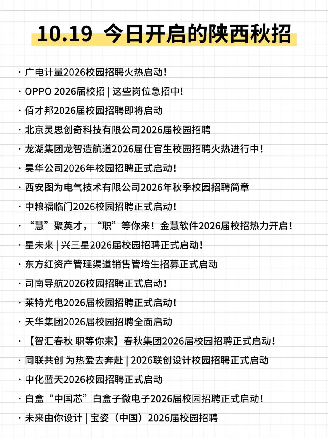 果然，10月的陕西秋招才是香饽饽！