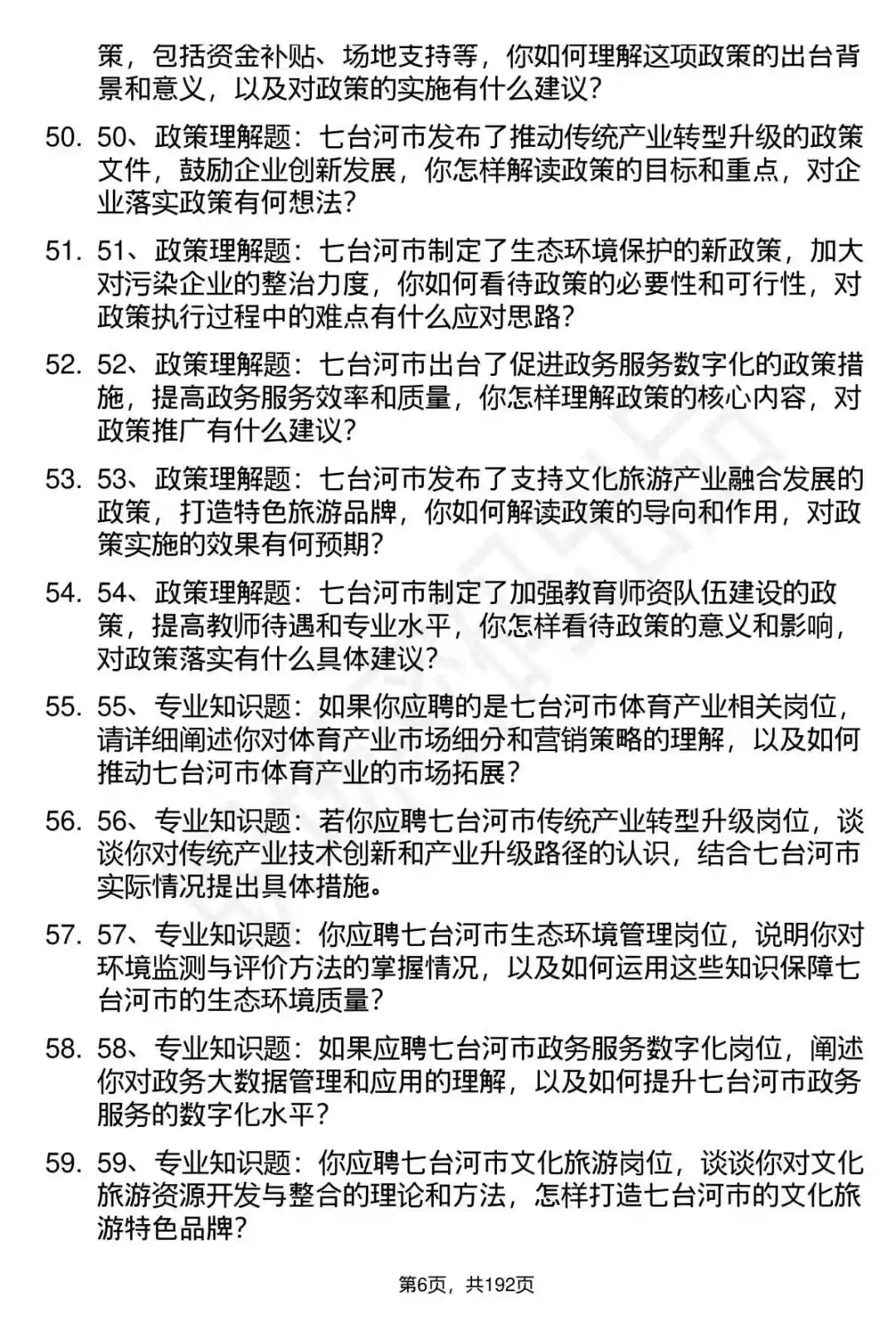 66道七台河聚才专项人才引进面试题答案