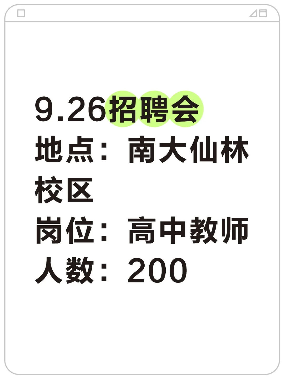 十八所学校招聘高中老师