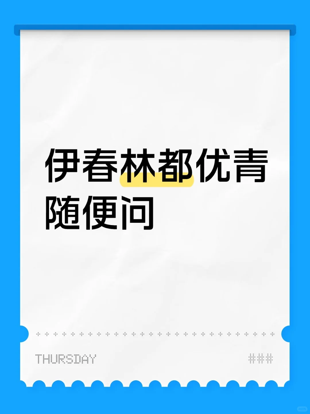 伊春林都优青面试来了