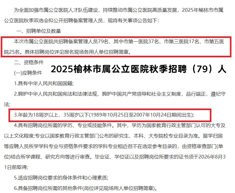 2025榆林市属公立医院秋季招聘