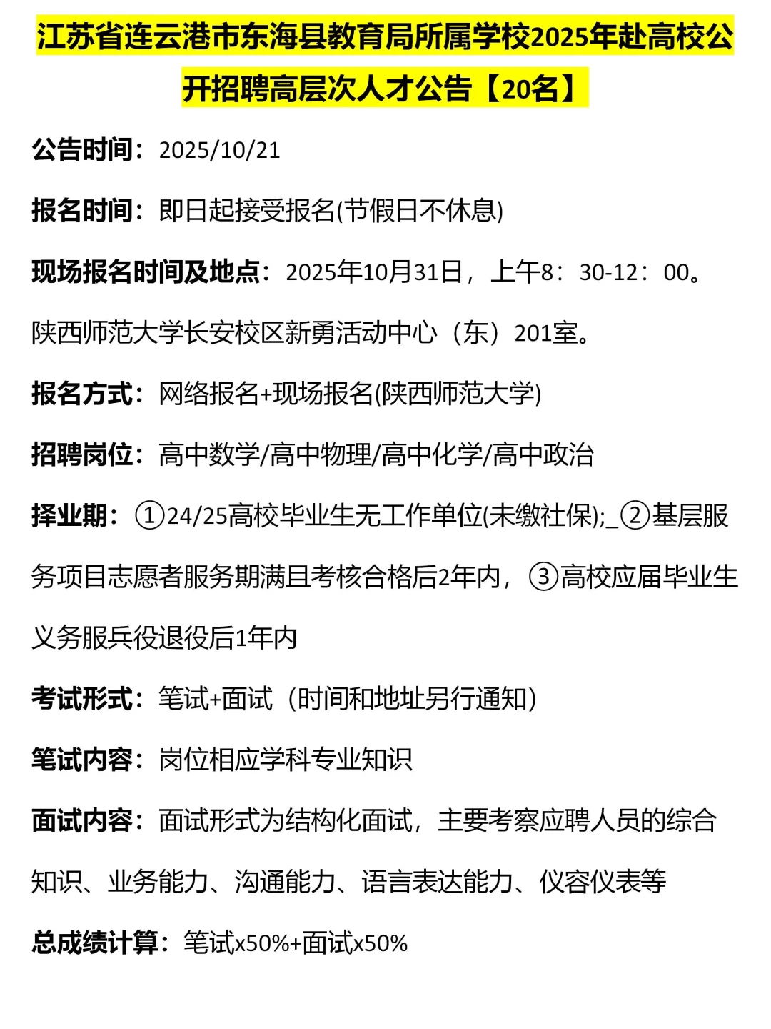 2025连云港东海教育局赴高校招聘公告