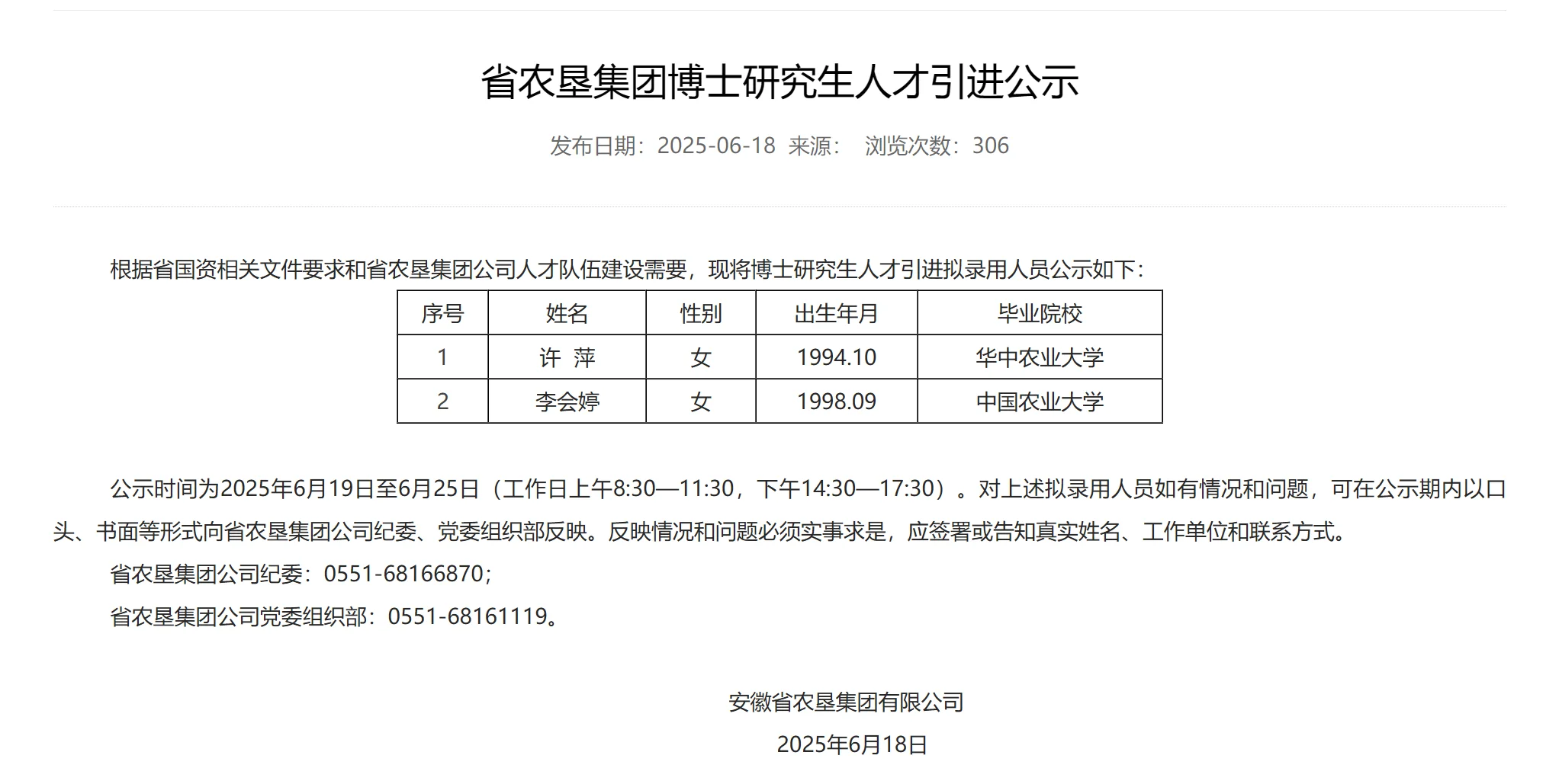 安徽省农垦集团博士人才引进出结果了