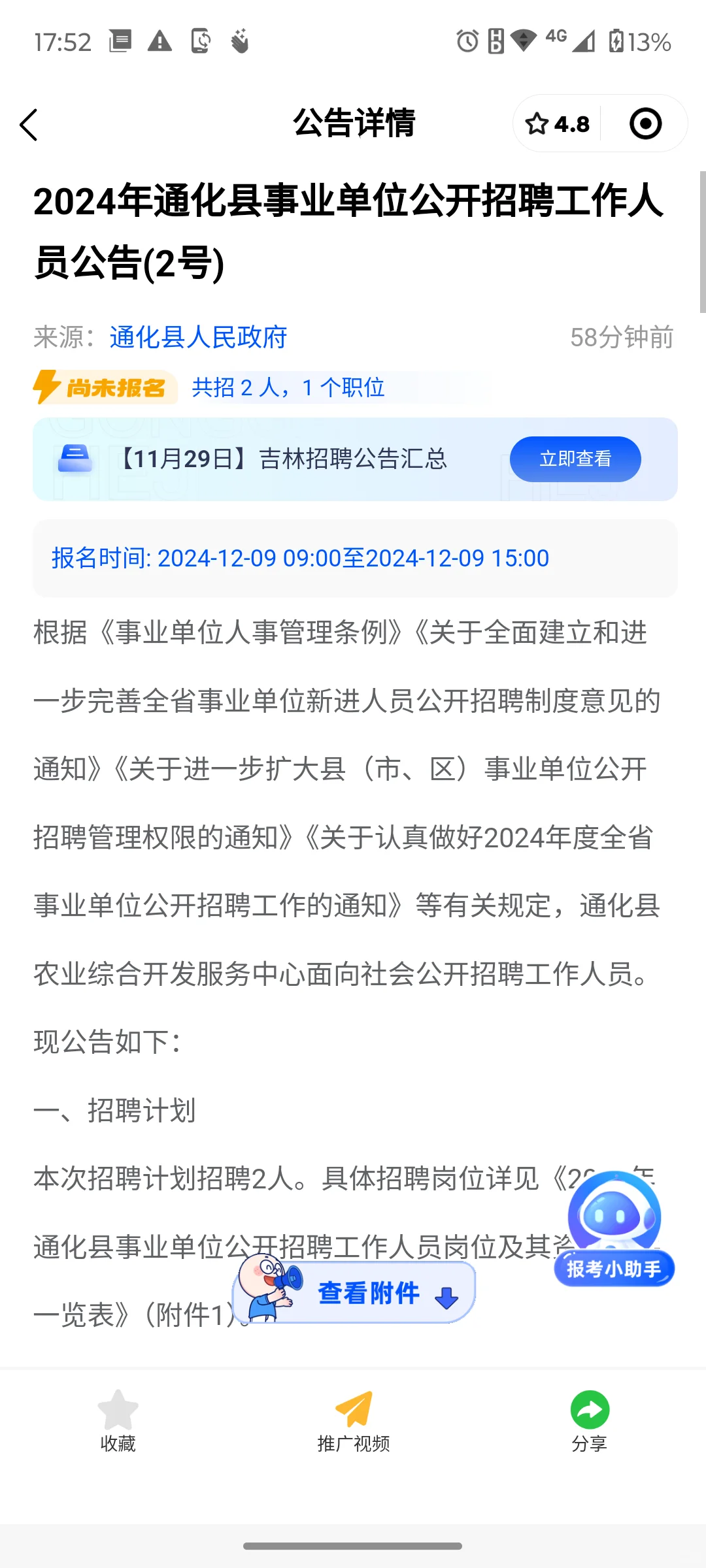 📢通化县公开招聘2个职位#即将报名 #条件