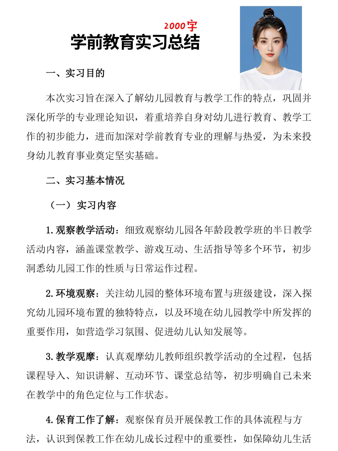 学前教育实习总结2000字