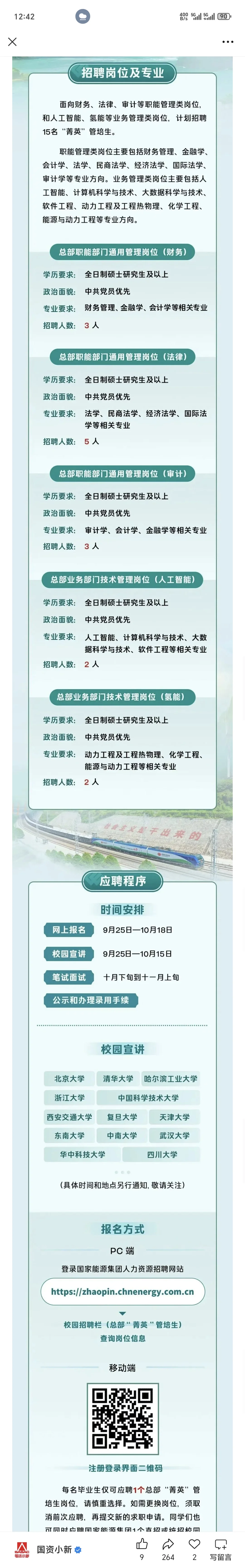 【央企总部】岗位集合（实业类，更新中）
