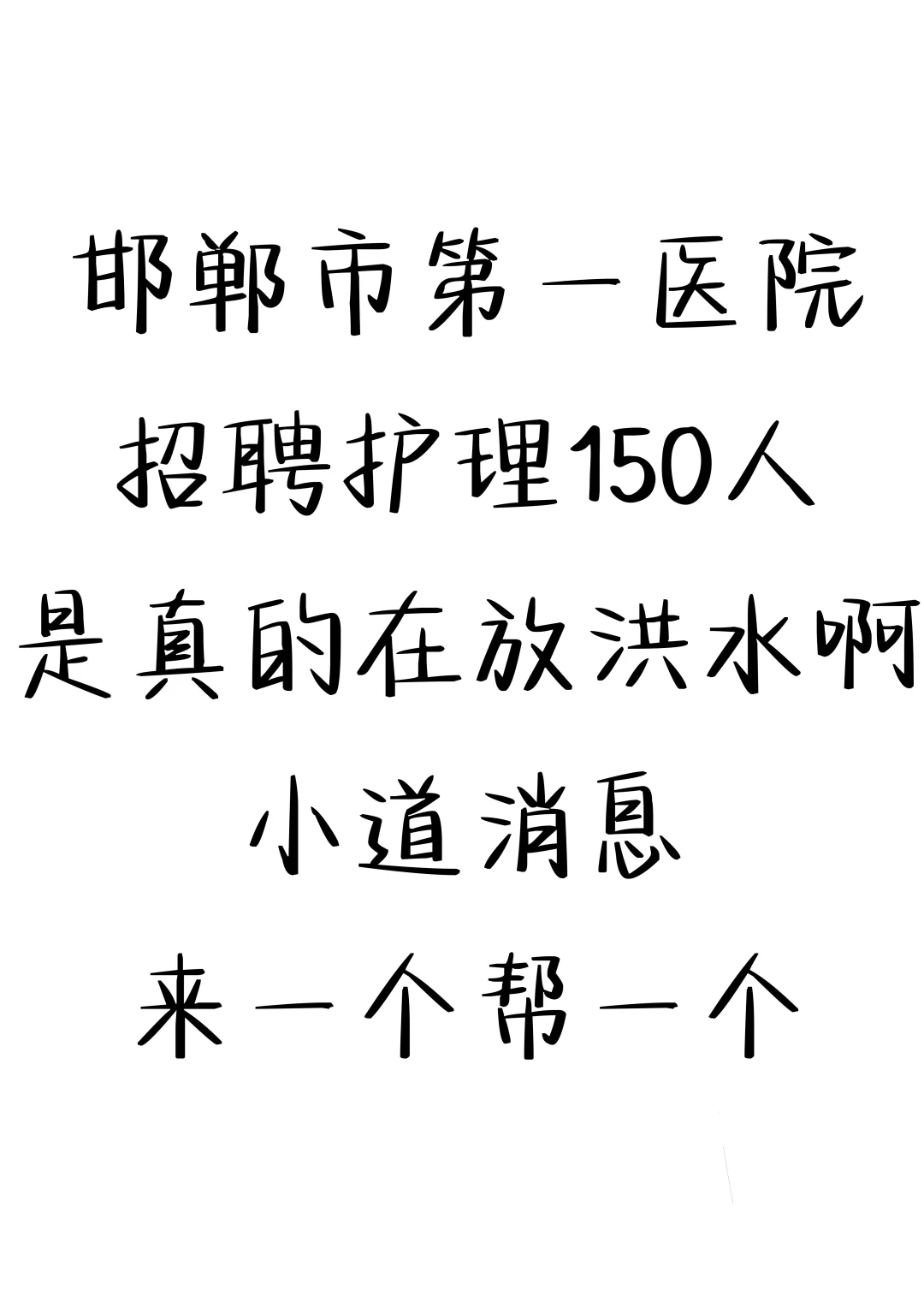 邯郸市第一医院招聘护理，大爆发，小道消息
