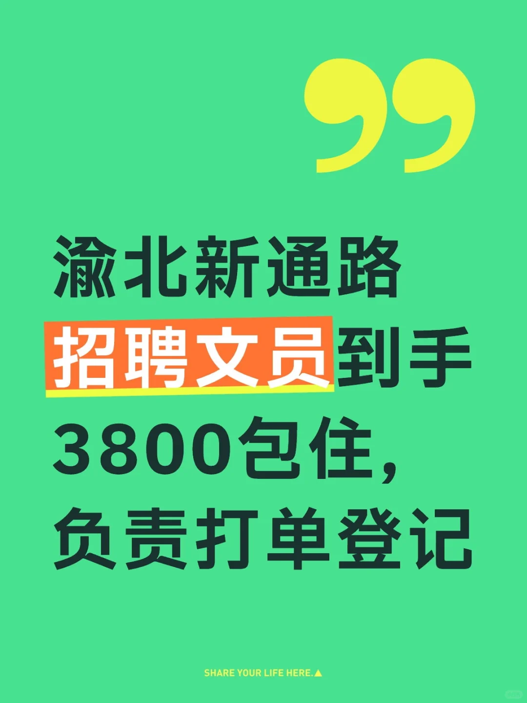 渝北新通路招聘文员到手3800包住，负责打单