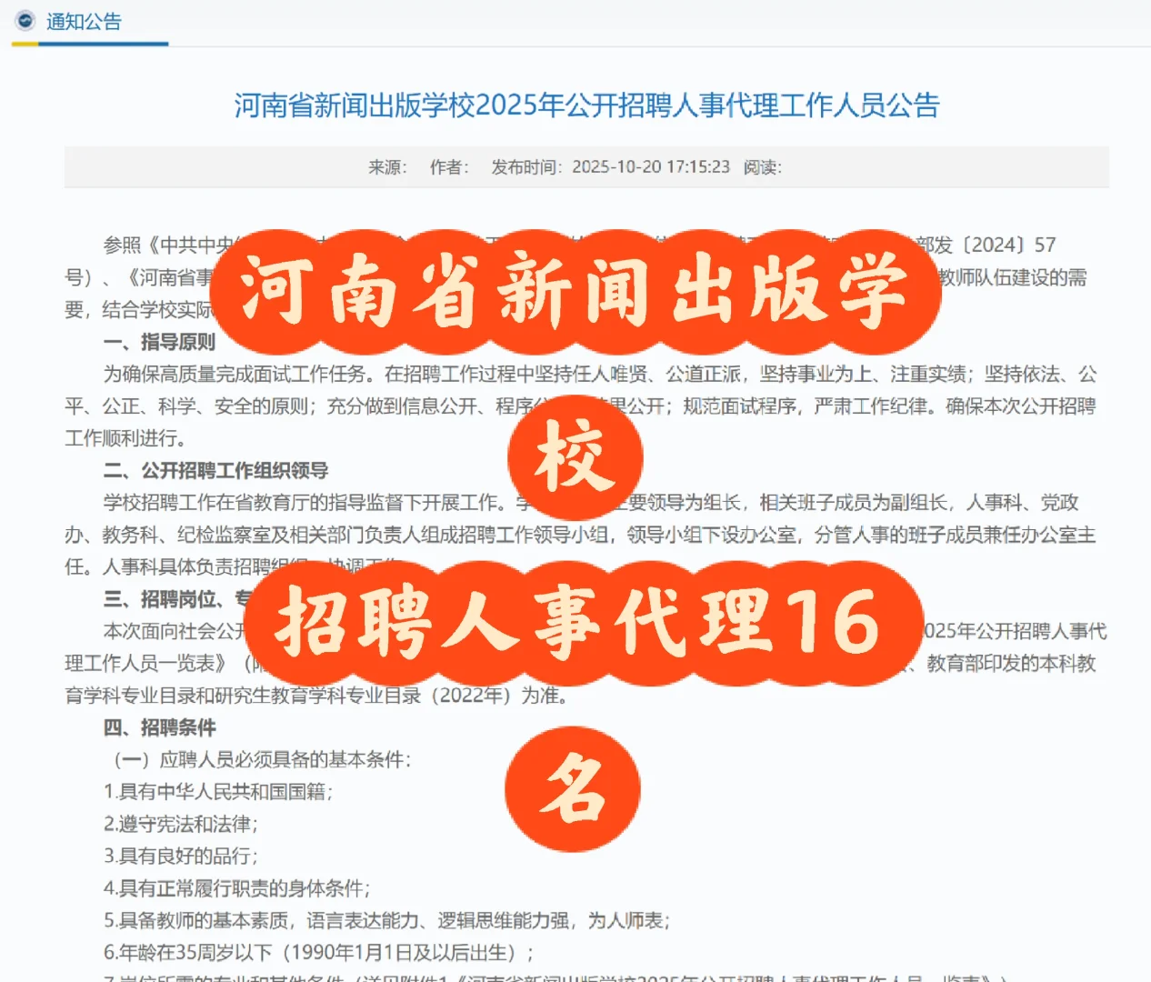 河南省新闻出版学校招聘人事代理16名