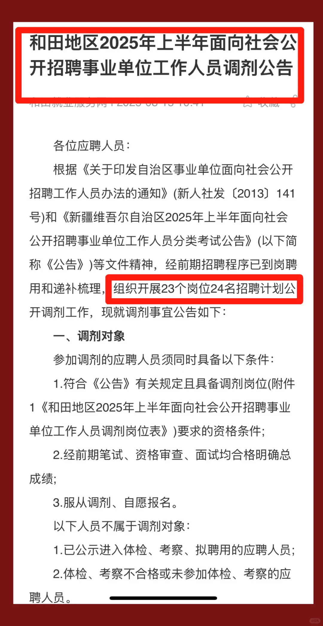 和田地区25上半年事业编调剂公告！
