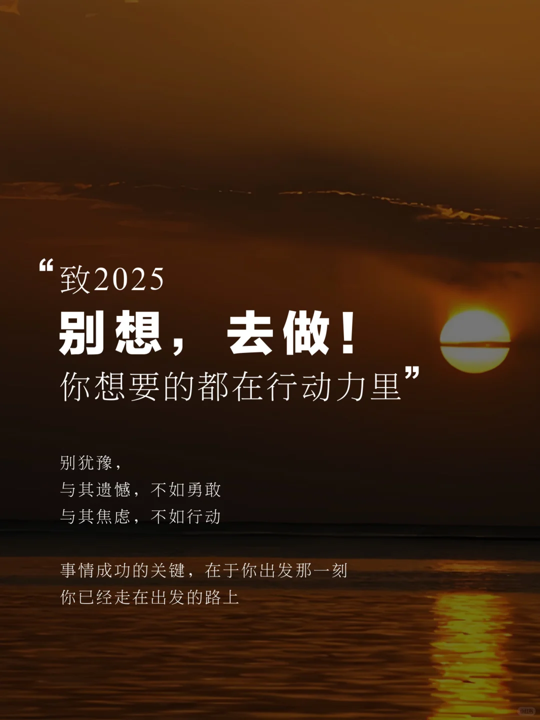 人生建议：别想，去做！想都是问题，做才有答案